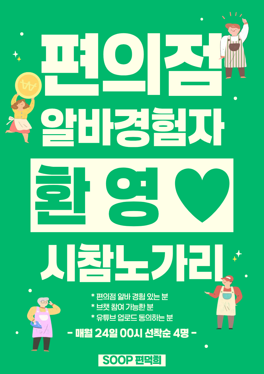 [시참] 잔잔 편의점 알바노가리 컨텐츠
