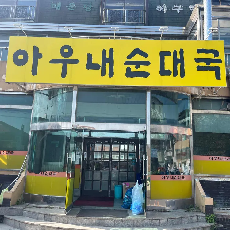 님들 ㅋㅋ 순대국이 엎어지면 뭔지 아삼?