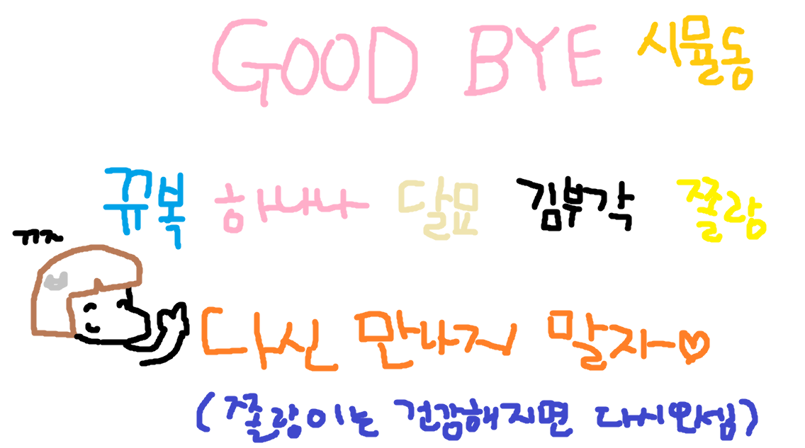 GOOD BYE 시뮬동