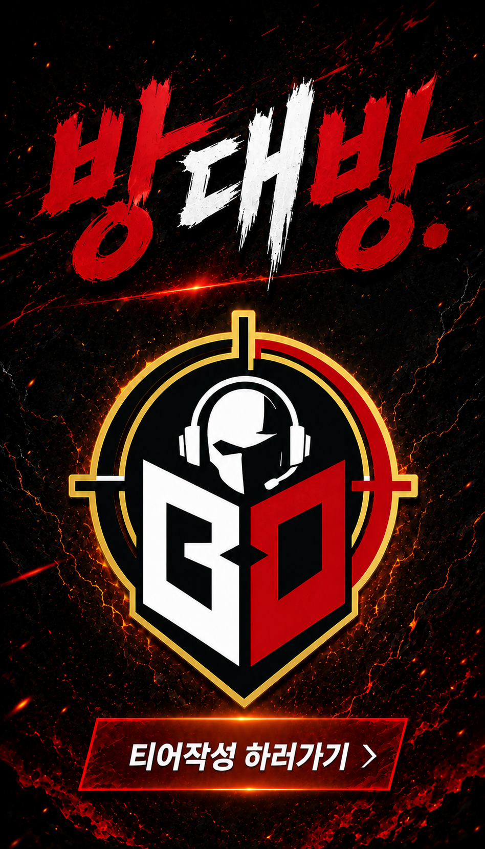 티어작성하기