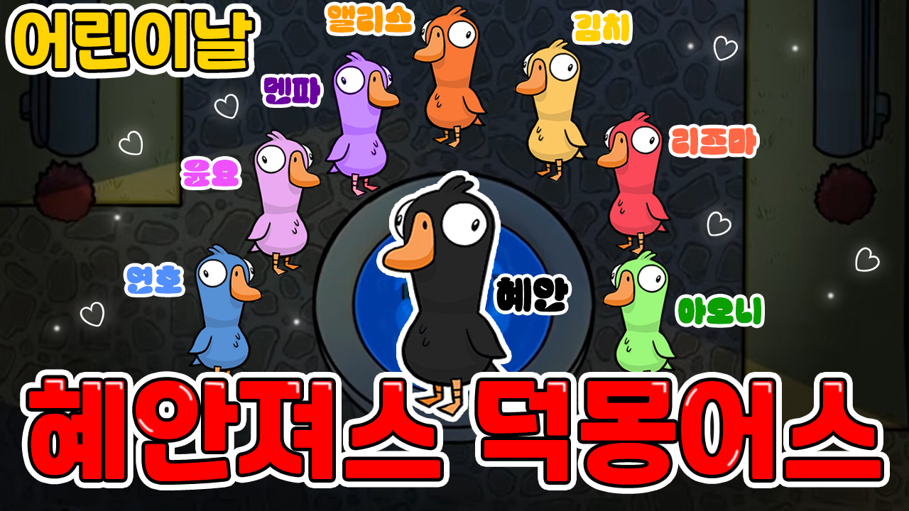 혜안져스 어린이날 덕몽어스 올라왔습니댱 💗