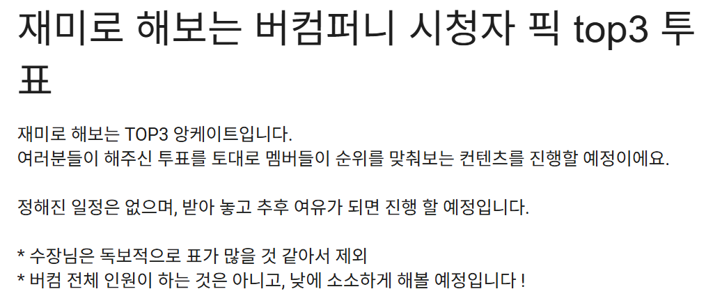 재미로 해보는 시청자의 버컴퍼니 TOP3 ! 많은 참여해주세요 !