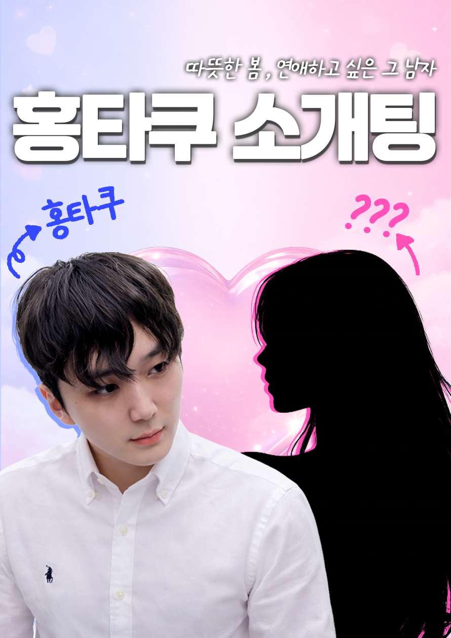 홍타쿠랑 만나보실분