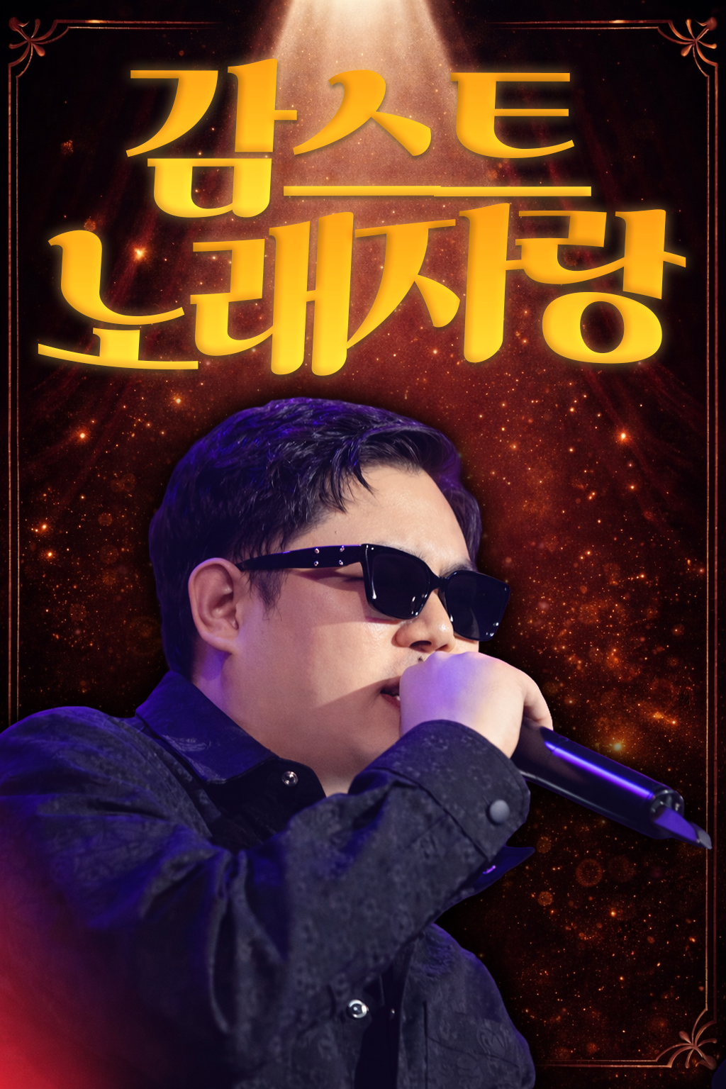 [최종수정] 감스트 노래대회 공지
