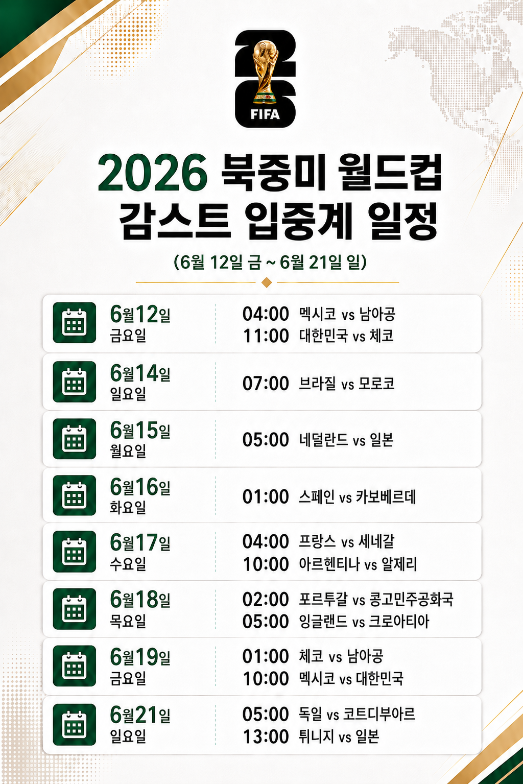 2026 북중미 월드컵 입중계 1주차/2주차 일정 공지